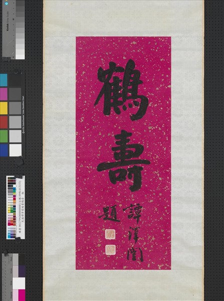 民國譚澤闓楷書鶴壽　軸