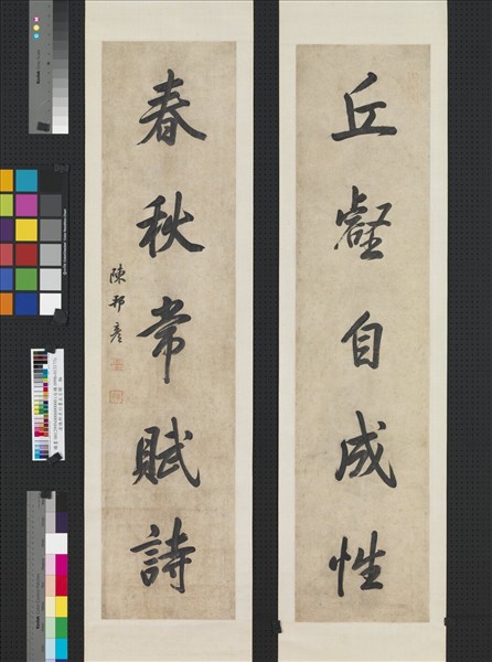 清陳邦彥行書五言聯　軸