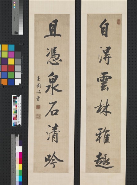 清王圖炳行書六言聯　軸