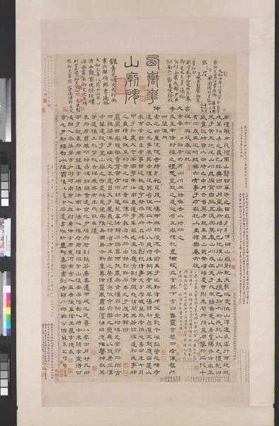 清翁方綱華山碑　軸