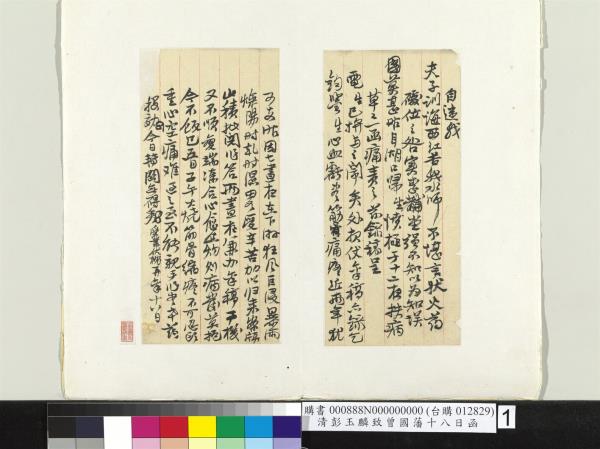 清彭玉麟致曾國藩十八日函　冊頁