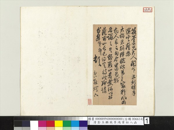 清彭玉麟致李鴻章初八函　冊頁