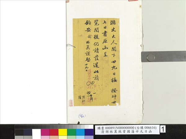 清胡林翼致曾國藩廿九日函　冊頁