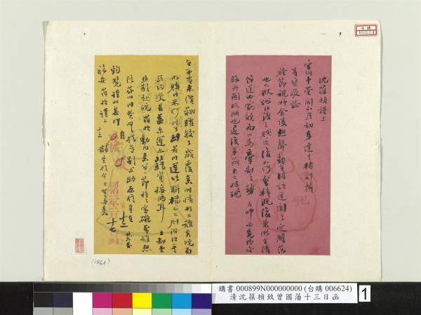 清沈葆楨致曾國藩十三日函　冊頁