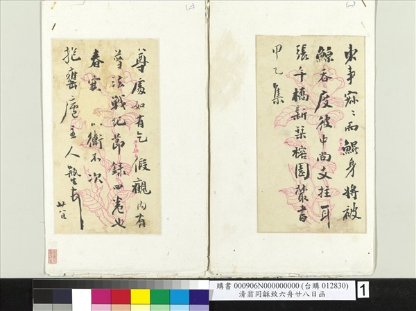 清翁同龢致六舟廿八日函　冊頁