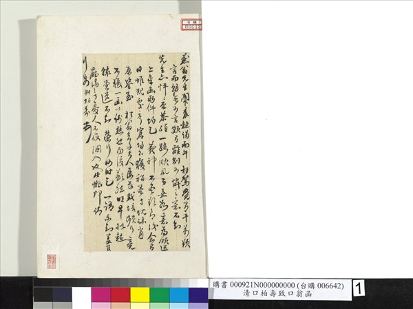 清柏壽致燕翁函　冊頁