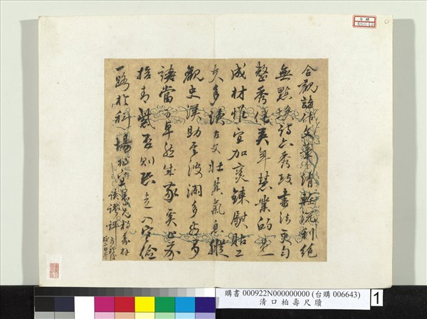 清柏壽尺牘　冊頁