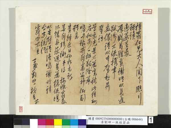 清劉坤一致桂翁函　冊頁