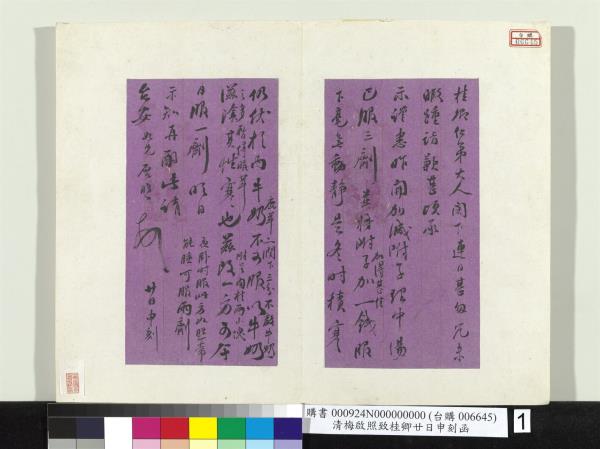 清梅啟照致桂卿廿日申刻函　冊頁