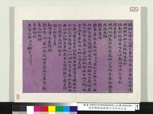 清李興銳致桂帥六月初四日函　冊頁