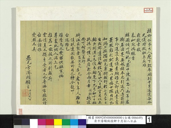 清方濬頤致桂卿十月初八日函　冊頁