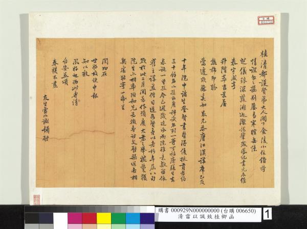 清雷以諴致桂卿函　冊頁