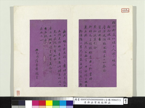 清薛函常致桂卿函　冊頁