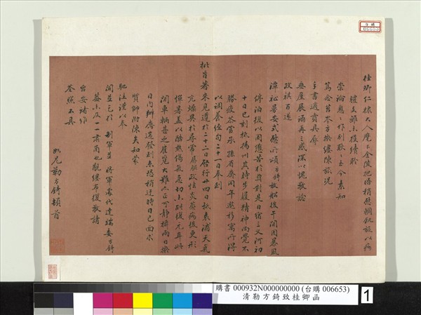 清勒方錡致桂卿函　冊頁