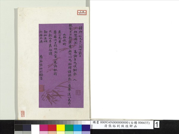 清張裕釗致桂卿函　冊頁