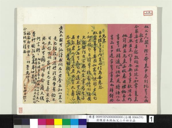 清陳若木致叔父二十四日函　冊頁