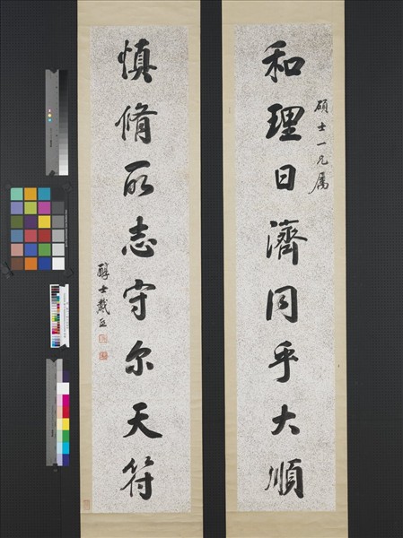 清戴熙行書八言聯　軸