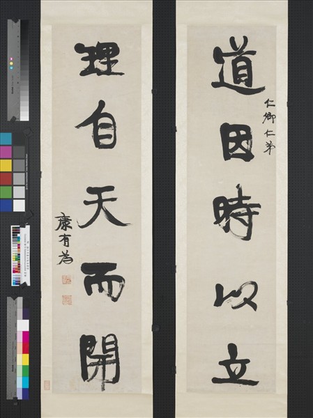 清康有為行書五言聯　軸