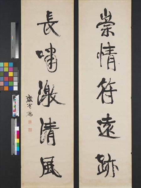 清康有為行書五言聯　軸