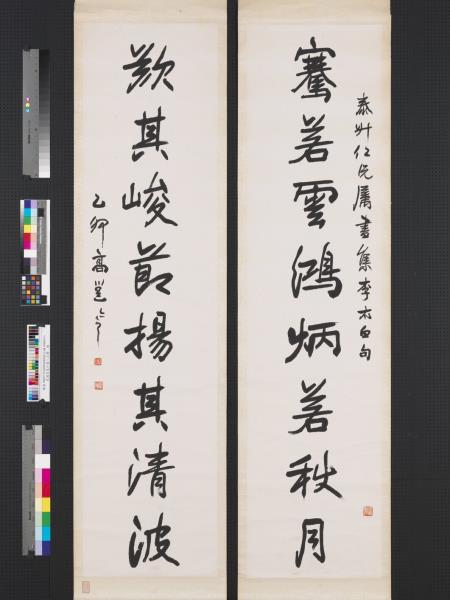 民國高邕行書八言聯　軸