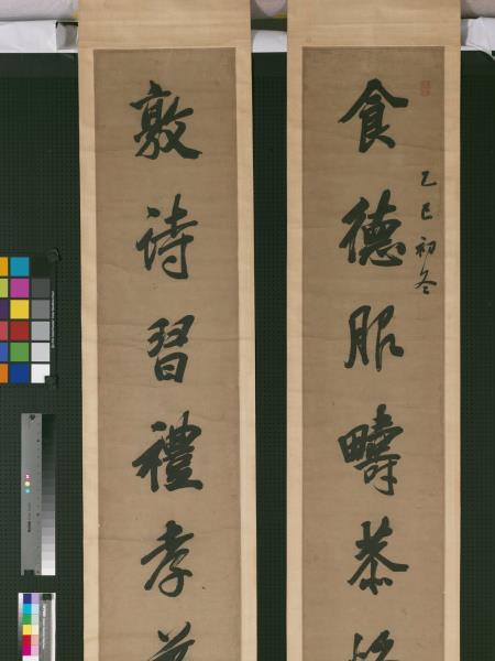 清王文治行書十一言聯　軸