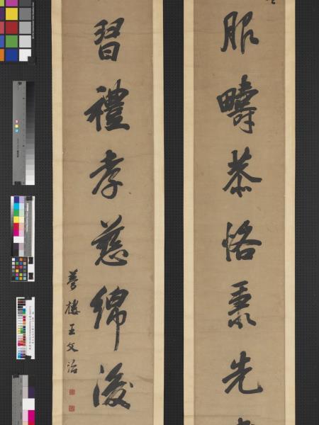 清王文治行書十一言聯　軸