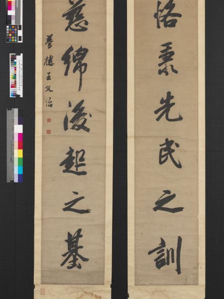 清王文治行書十一言聯　軸