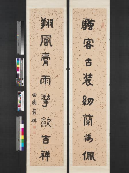 清俞樾隸書八言聯　軸　