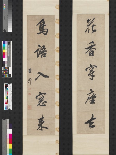 清查昇行書五言聯　軸