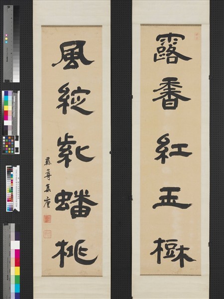 清朱彝尊隸書五言聯　軸