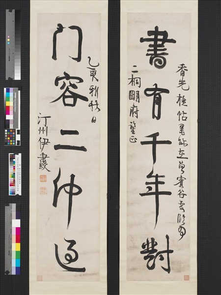 清伊秉綬行書五言聯　軸