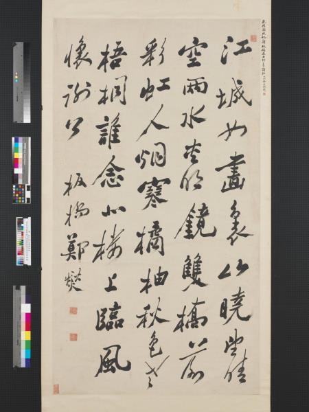 清鄭燮行書李白秋登宣城謝眺北樓　軸