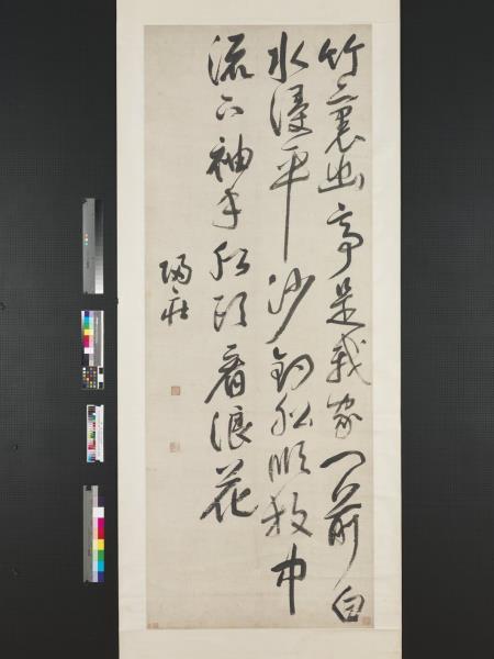 清歸莊行書七言絕句　軸