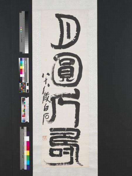 民國齊白石篆書　軸