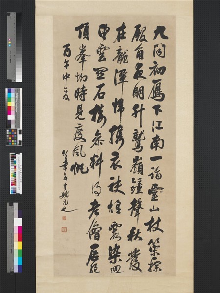 清姚元之行書中堂　軸