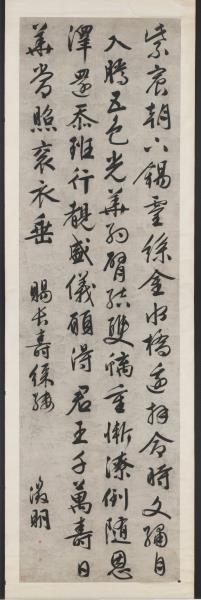 明文徵明行書賜長壽綵縷詩　軸