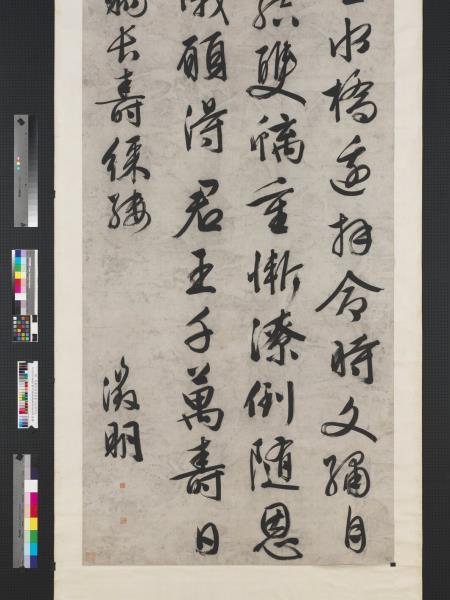 明文徵明行書賜長壽綵縷詩　軸