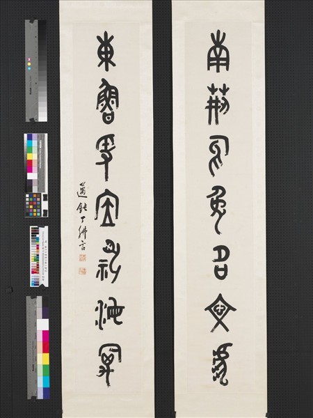 民國丁佛言篆書七言聯　軸