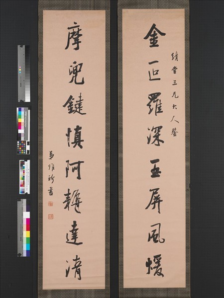 清王維珍行書八言聯　軸