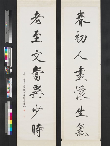 民國于非闇行書七言聯　軸