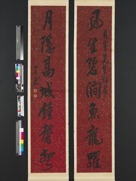 民國王震行書七言聯　軸