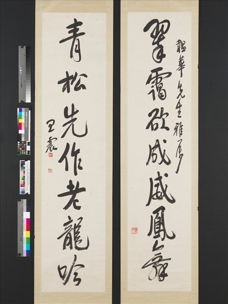 民國王震行書七言聯　軸