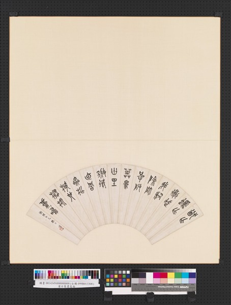 灌石篆書扇面　冊頁