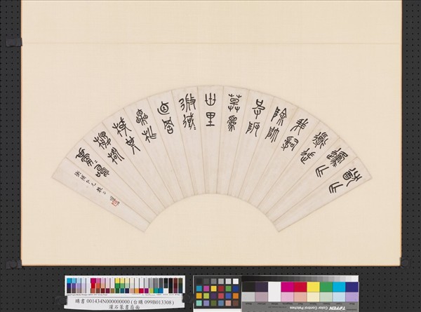 灌石篆書扇面　冊頁