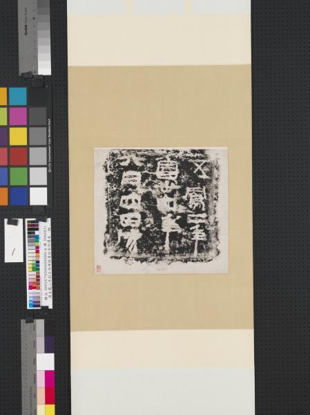 漢五鳳二年刻石及碑陰墨拓本附贋本