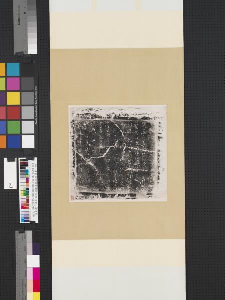 漢五鳳二年刻石及碑陰墨拓本附贋本