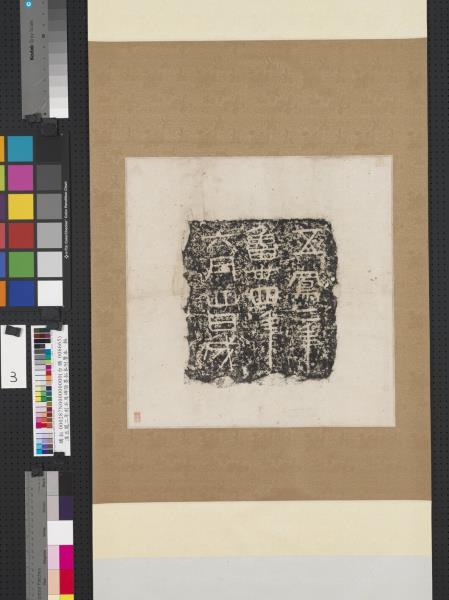 漢五鳳二年刻石及碑陰墨拓本附贋本