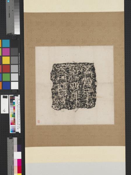 漢五鳳二年刻石及碑陰墨拓本附贋本