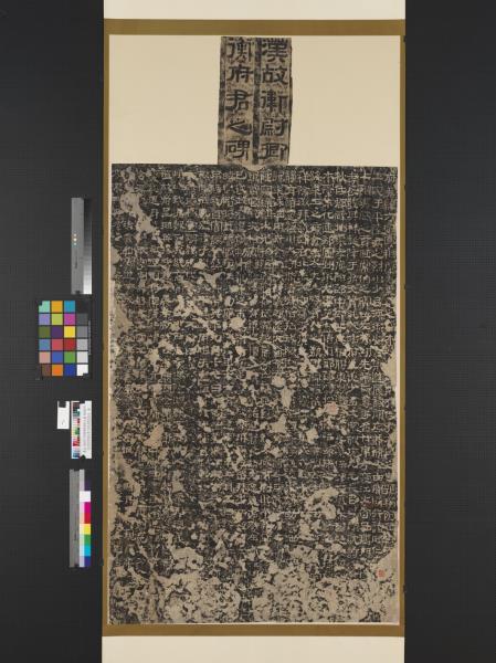 漢故衛尉卿衡府君之碑及碑陰墨拓本