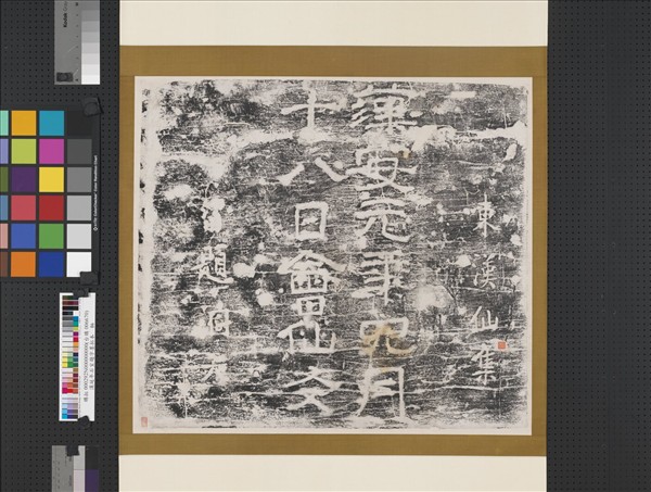 漢延年石室題字墨拓本